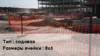Сетка ПВХ, полипропилен, полиэтилен садовая Ячейка: 8х6